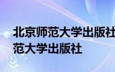 北京师范大学出版社七年级上册数学 北京师范大学出版社 