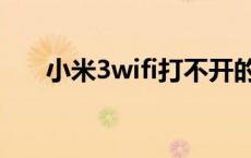 小米3wifi打不开的解决办法 小米3w 