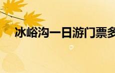 冰峪沟一日游门票多少钱 冰峪沟一日游 