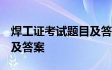 焊工证考试题目及答案2020 焊工证考试题目及答案 