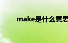 make是什么意思 马克是什么意思 