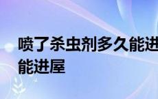 喷了杀虫剂多久能进屋孕妇 喷了杀虫剂多久能进屋 