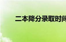 二本降分录取时间表 二本降分录取 