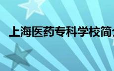 上海医药专科学校简介 上海医药专科学校 