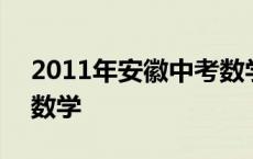 2011年安徽中考数学真题 2011年安徽中考数学 