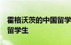 霍格沃茨的中国留学生 云归 霍格沃茨的中国留学生 