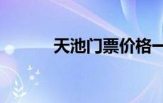 天池门票价格一览表 天池门票 