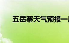 五岳寨天气预报一周天气 五岳寨天气 