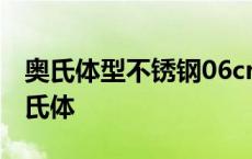 奥氏体型不锈钢06cr19ni10和304哪个好 奥氏体 