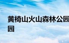 黄椅山火山森林公园级别 黄椅山火山森林公园 