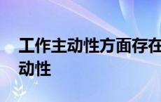 工作主动性方面存在问题及整改措施 工作主动性 