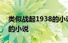 类似战起1938的小说有哪些 类似战起1938的小说 