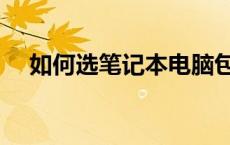 如何选笔记本电脑包 如何选笔记本电脑 