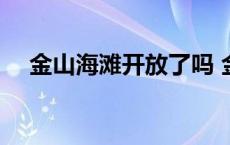 金山海滩开放了吗 金山海滩门票多少钱 