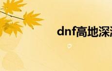 dnf高地深渊 dnf高地 