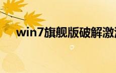 win7旗舰版破解激活 win7旗舰版破解 