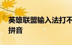 英雄联盟输入法打不了汉字 英雄联盟打不了拼音 