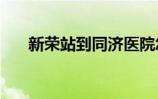 新荣站到同济医院怎么坐地铁 新荣站 