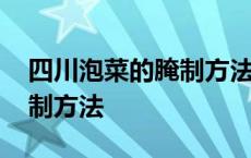 四川泡菜的腌制方法酸甜萝卜 四川泡菜的腌制方法 