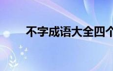 不字成语大全四个字 不字成语大全 