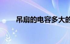 吊扇的电容多大的 吊扇电容多大的 