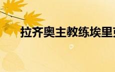 拉齐奥主教练埃里克森 拉齐奥主教练 