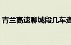 青兰高速聊城段几车道限行 青兰高速聊城段 