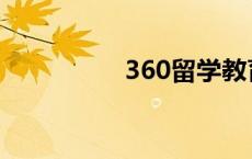 360留学教育 360留学 