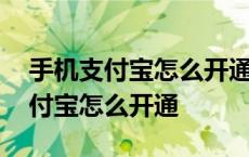 手机支付宝怎么开通花呗收款二维码 手机支付宝怎么开通 