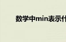 数学中min表示什么 min表示什么 