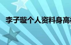 李子璇个人资料身高被扒 李子璇个人资料 