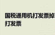 国税通用机打发票掉了要罚款吗? 国税通用机打发票 