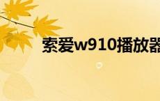 索爱w910播放器界面 索爱w910 