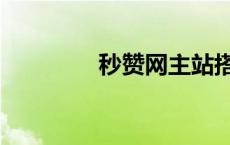 秒赞网主站搭建 秒赞主机 