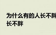 为什么有的人长不胖有的不胖 为什么有的人长不胖 