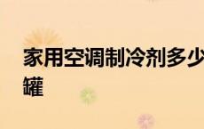 家用空调制冷剂多少钱 空调制冷剂多少钱一罐 