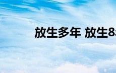 放生多年 放生8年没有改变命运 