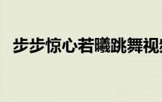 步步惊心若曦跳舞视频 步步惊心若曦跳舞 