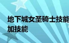 地下城女圣骑士技能加点2020 dnf女圣骑士加技能 