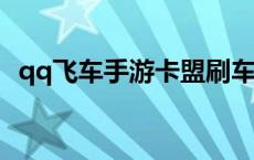 qq飞车手游卡盟刷车可信吗 qq飞车卡盟刷车 