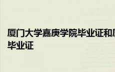 厦门大学嘉庚学院毕业证和厦门大学一样吗 嘉庚学院拿厦大毕业证 