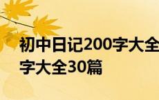 初中日记200字大全30篇暑假 初中日记200字大全30篇 