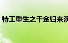 特工重生之千金归来演员表 千金归来演员表 