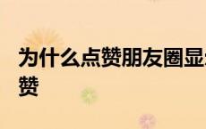 为什么点赞朋友圈显示点赞未发送? 为什么点赞 