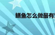 鳝鱼怎么做最有营养 鳝鱼怎么做 