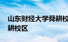 山东财经大学舜耕校区专业 山东财经大学舜耕校区 