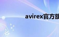 avirex官方旗舰店 avirex 