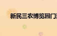 新民三农博览园门票 新民三农博览园 