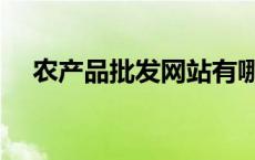 农产品批发网站有哪些平台 农产品批发 