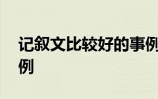 记叙文比较好的事例摘抄 记叙文比较好的事例 